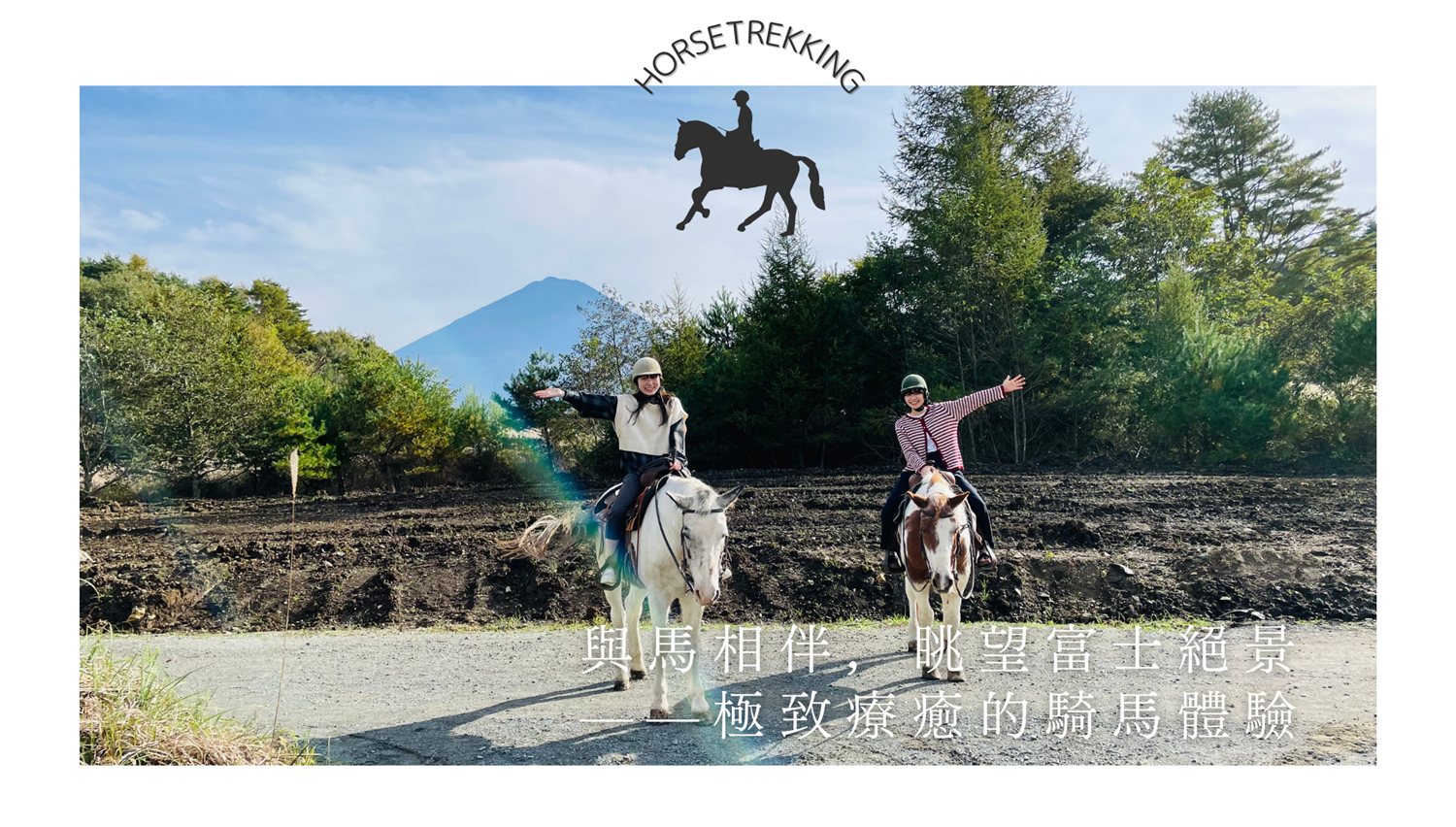 與馬相伴，眺望富士絕景——極致療癒的騎馬體驗。富士山前張開雙臂的兩位騎乘者